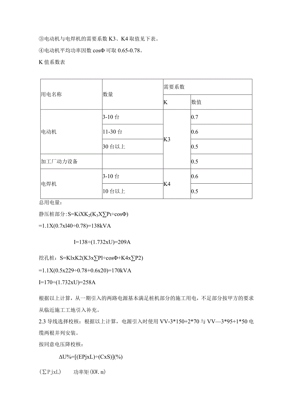 某高层住宅小区临时用电施工方案2.docx_第3页