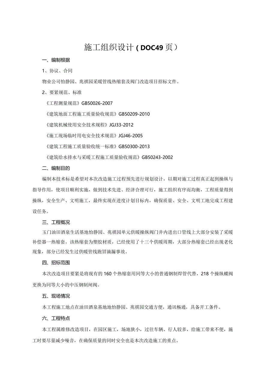 施工组织设计（DOC49页）.docx_第1页