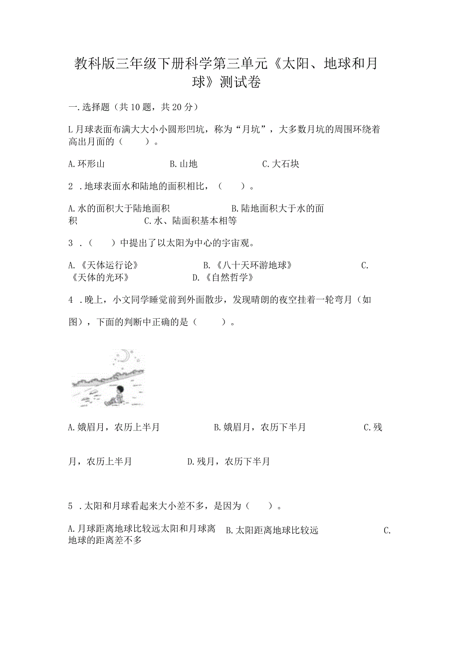 教科版三年级下册科学第三单元《太阳、地球和月球》测试卷（名师系列）.docx_第1页