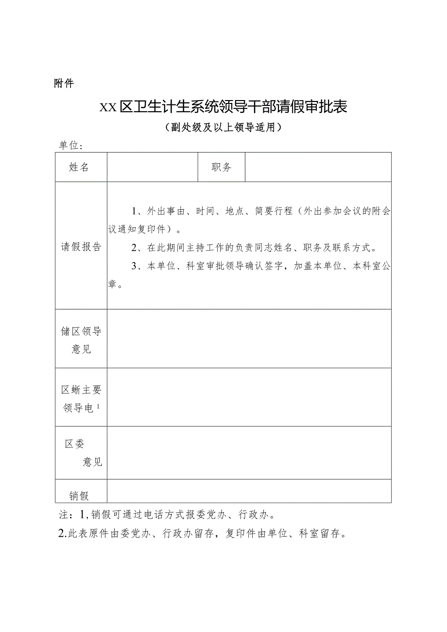 某区卫生计生系统领导干部外出请假制度.docx_第3页