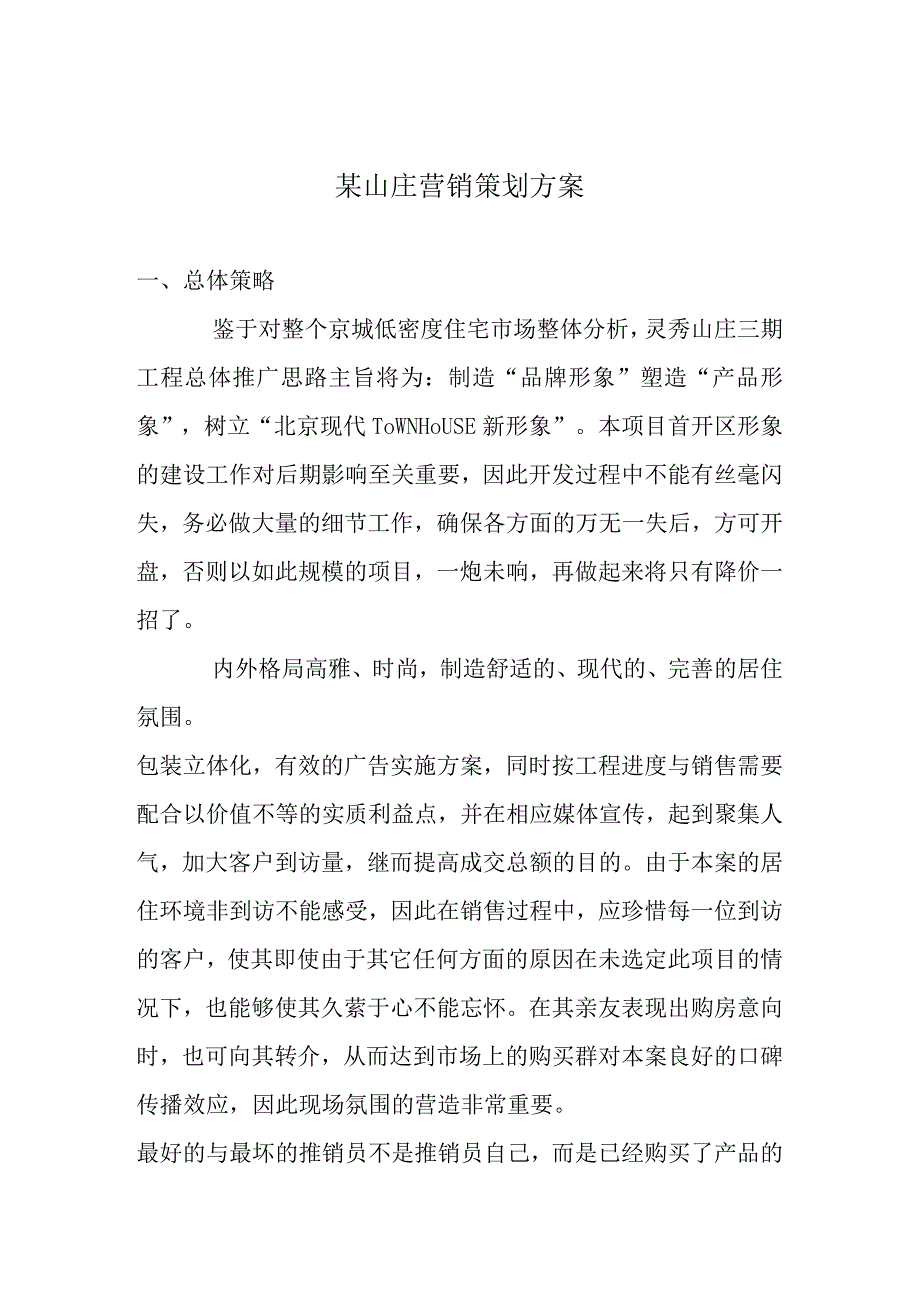 某山庄营销策划方案.docx_第1页