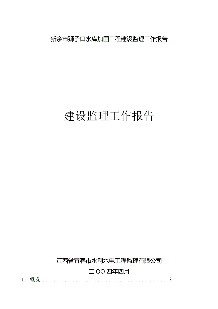 新余市狮子口水库加固工程建设监理工作报告.docx_第1页