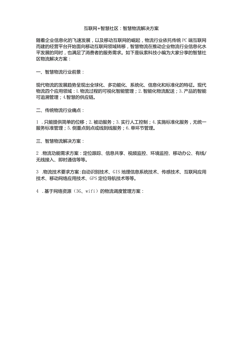 智慧社区智慧物流解决方案.docx_第1页