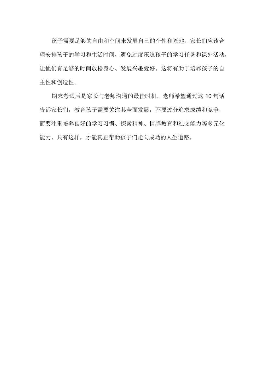 期末考后老师最想告诉家长的10句话句句引人深思.docx_第3页