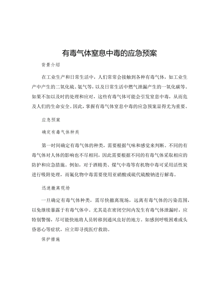 有毒气体窒息中毒的应急预案.docx_第1页