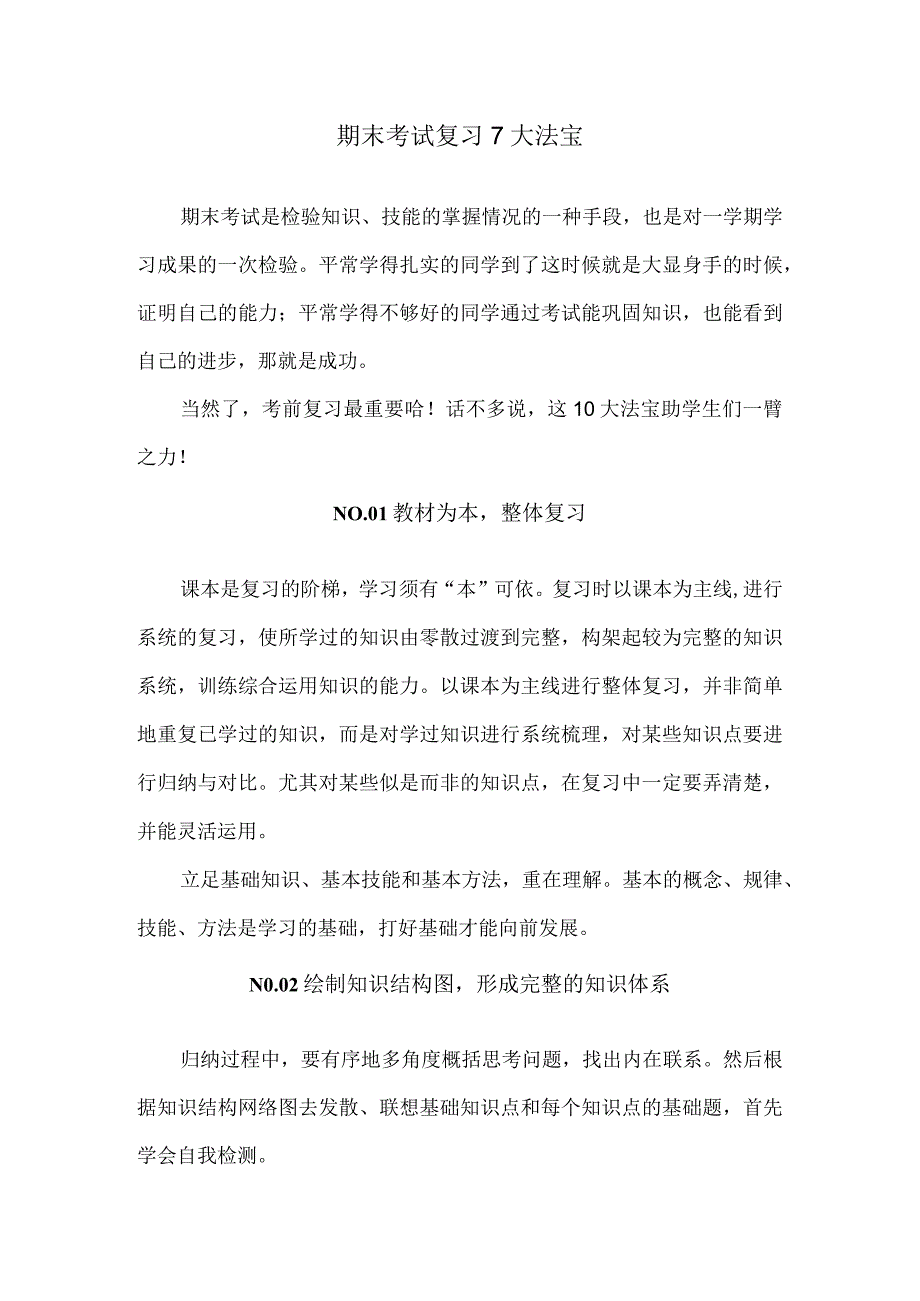 期末考试复习7大法宝.docx_第1页