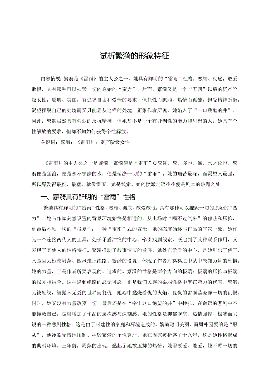 电大毕业论文试析蘩漪的性格特征.docx_第1页