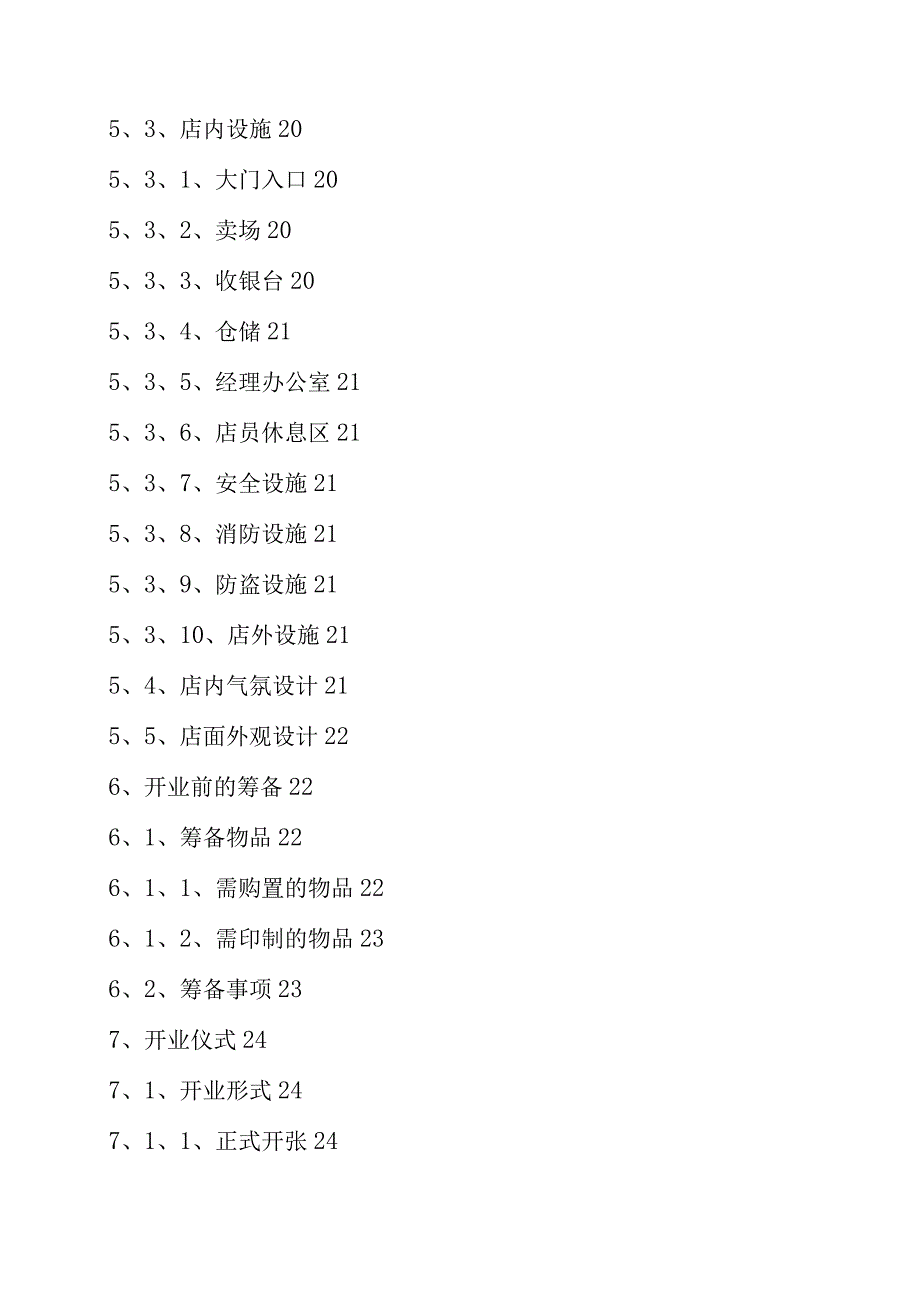 服装专卖店开店营销手册.docx_第3页