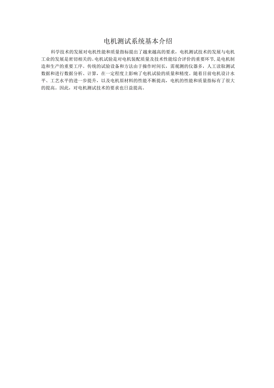 电机测试系统基本介绍.docx_第1页