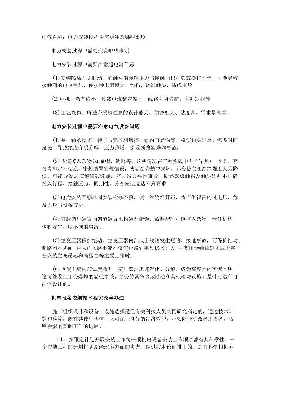 电气百科：电力安装过程中需要注意哪些事项.docx_第1页