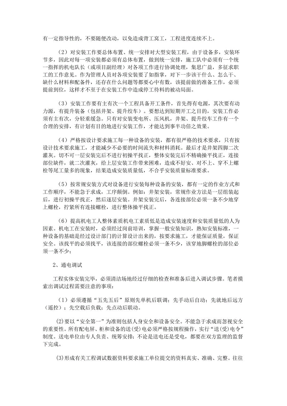 电气百科：电力安装过程中需要注意哪些事项.docx_第2页