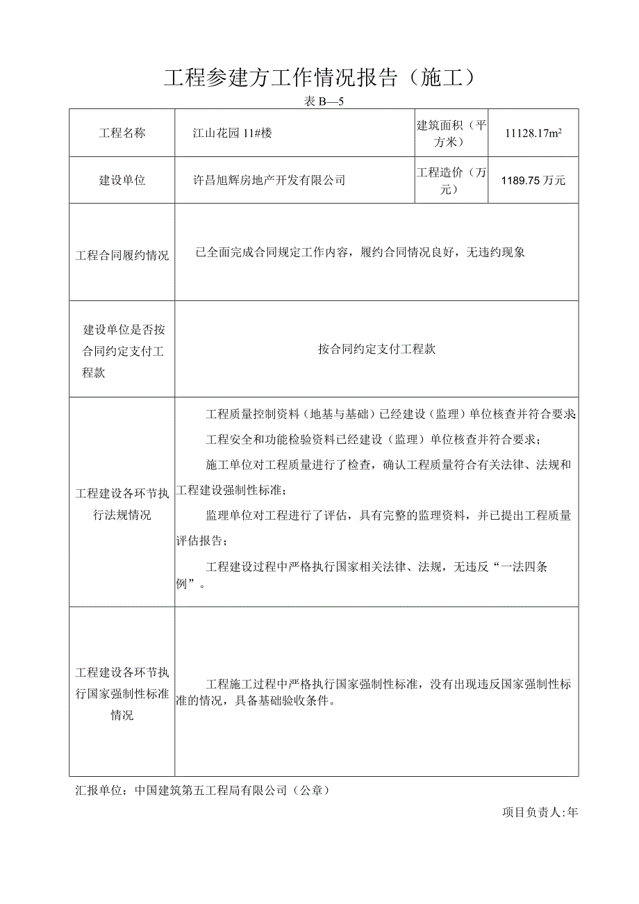 施工工程参建方工作情况报告-施工单位.docx_第1页