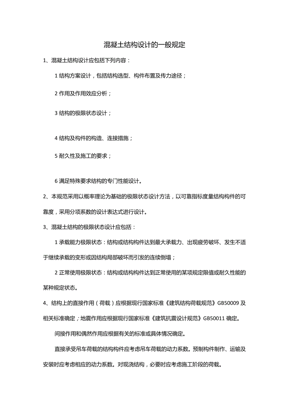 混凝土结构设计的一般规定.docx_第1页