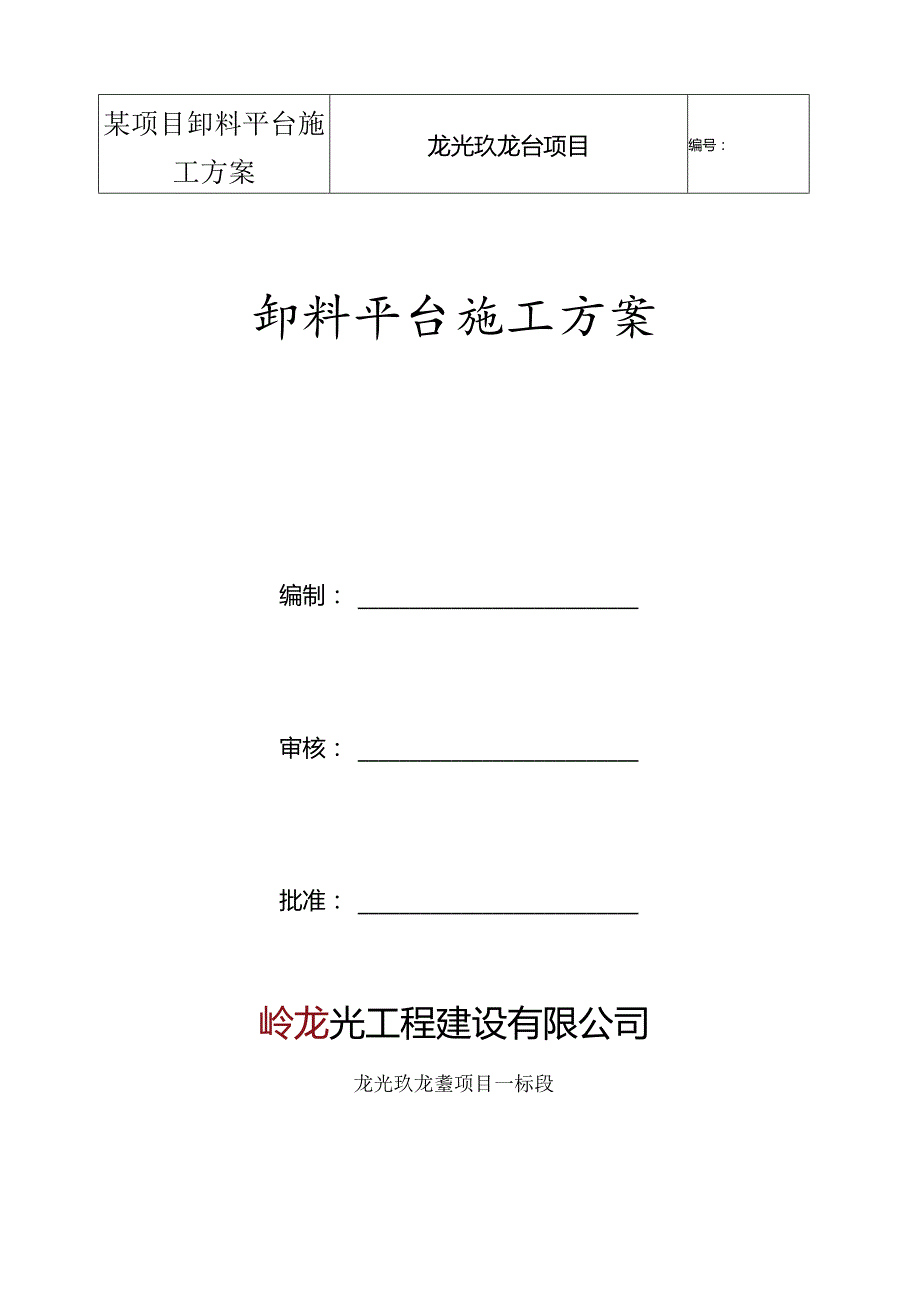 某项目卸料平台施工方案.docx_第1页