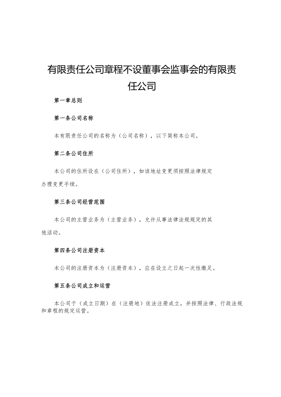 有限责任公司章程不设董事会监事会的有限责任公司.docx_第1页