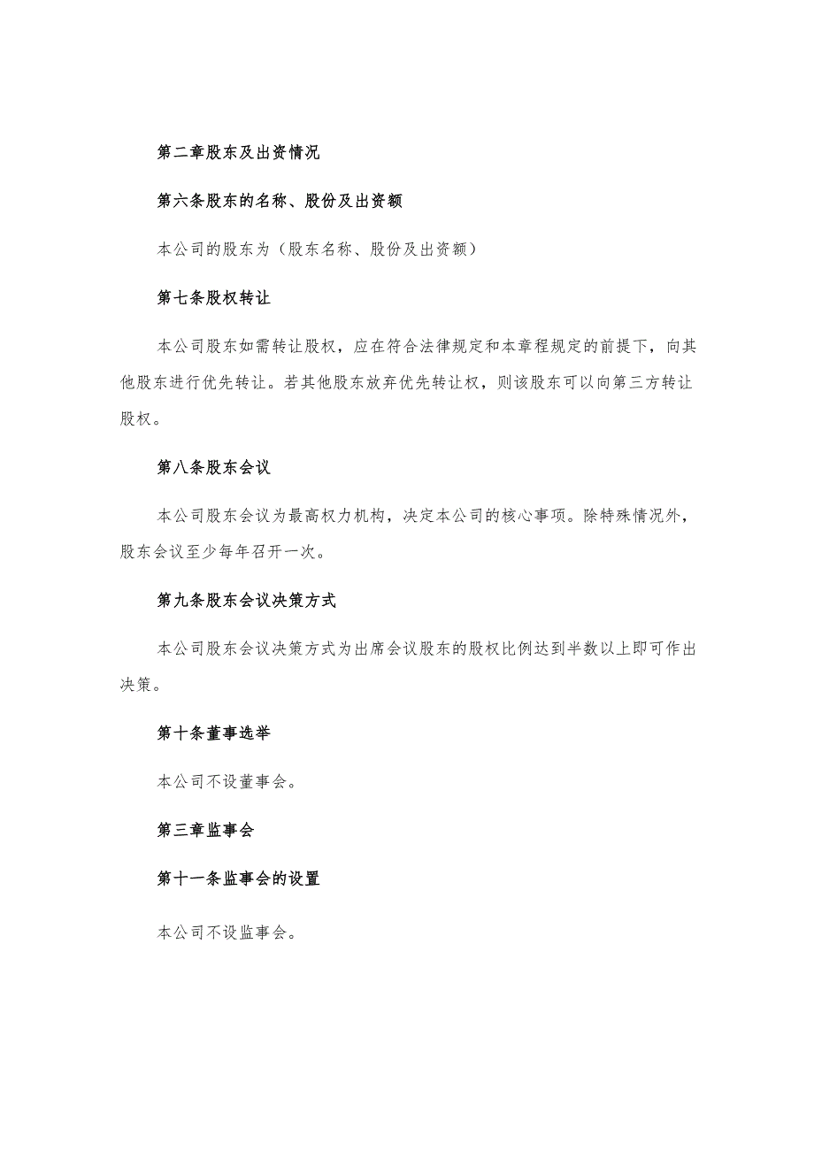 有限责任公司章程不设董事会监事会的有限责任公司.docx_第2页