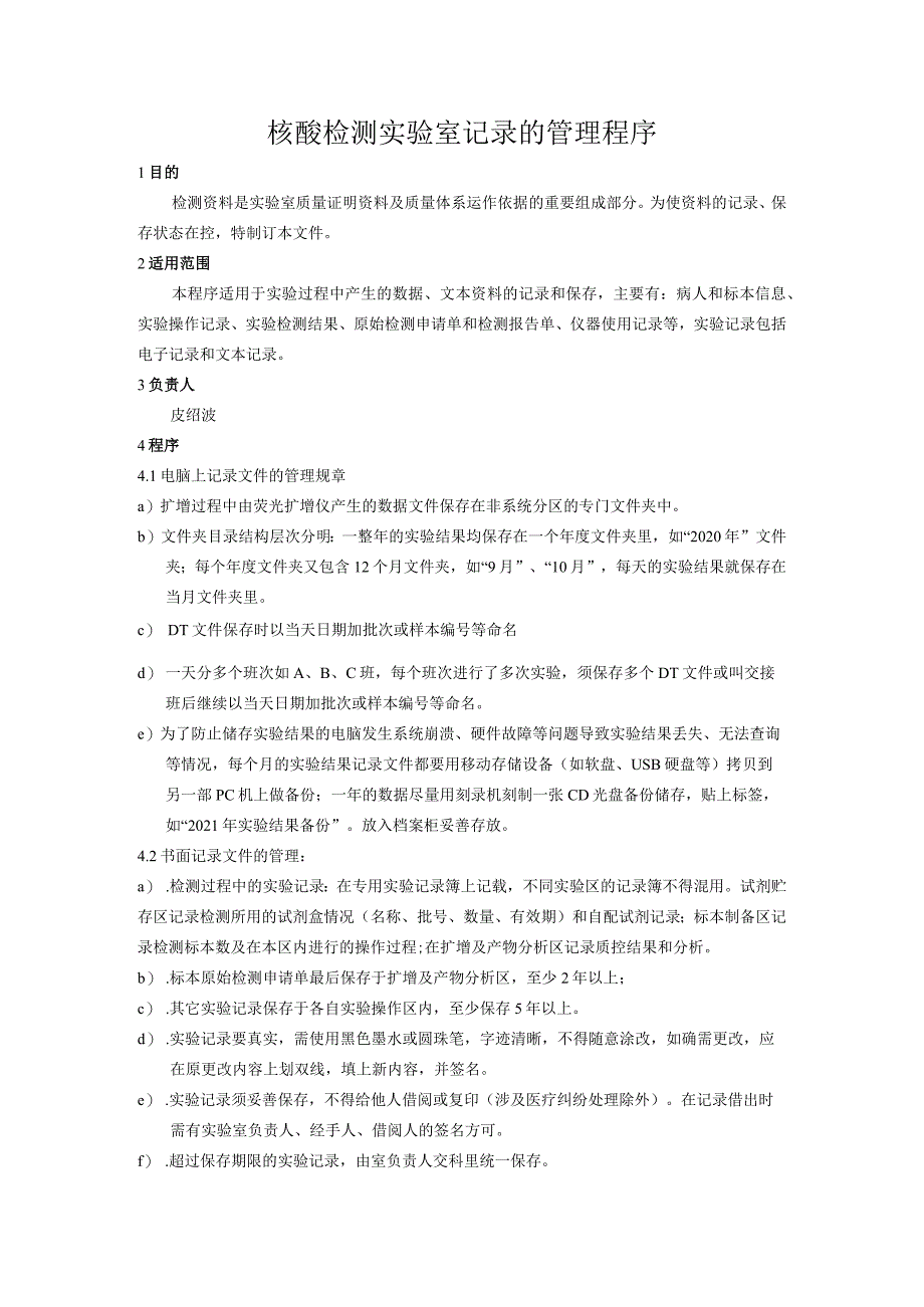 核酸检测实验室记录的管理程序.docx_第1页