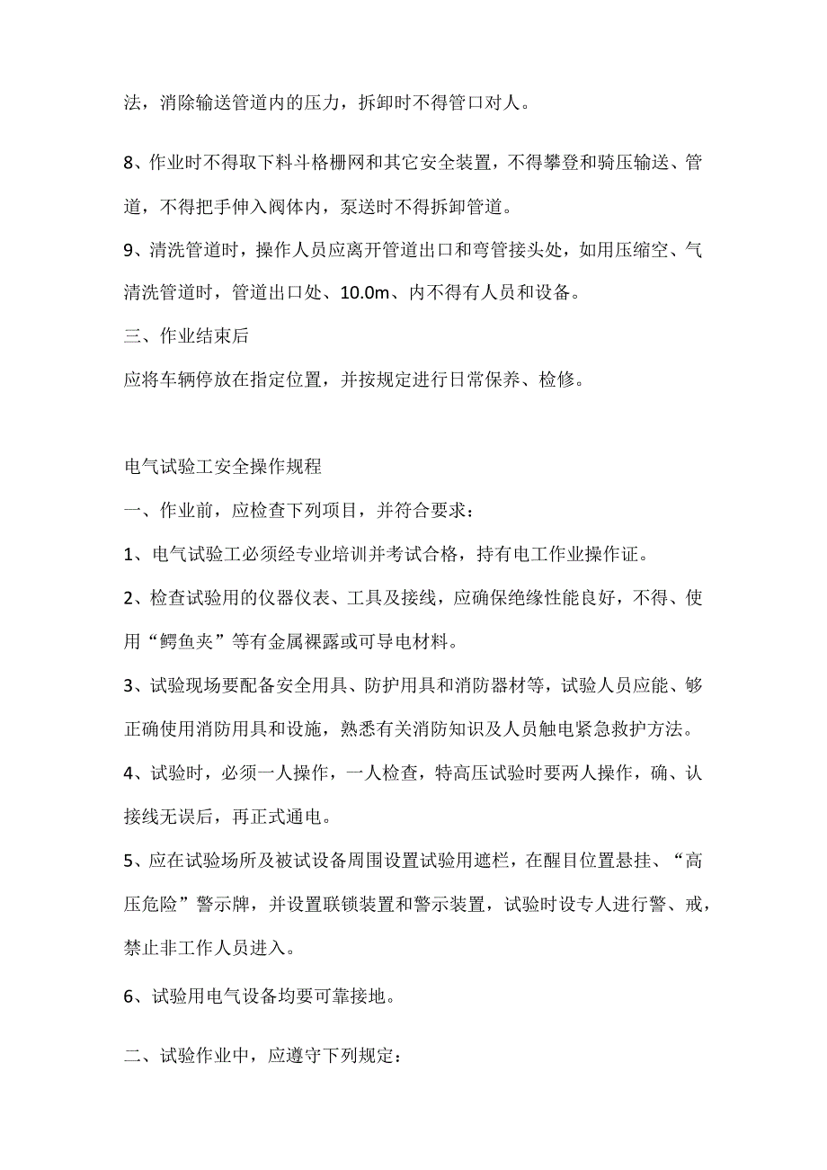 混凝土泵车操作工、电气试验工安全操作规程.docx_第2页