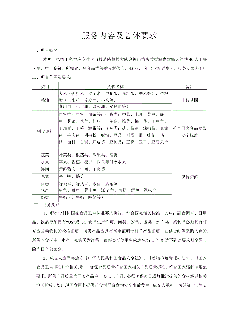 服务内容及总体要求.docx_第1页