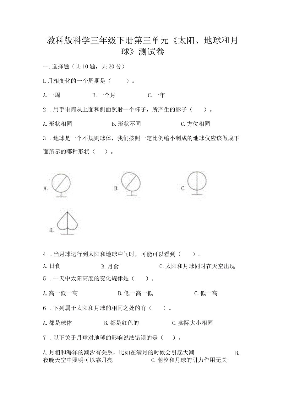 教科版科学三年级下册第三单元《太阳、地球和月球》测试卷及完整答案【必刷】.docx_第1页