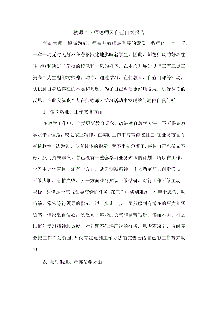 教师个人师德师风自查自纠报告.docx_第1页