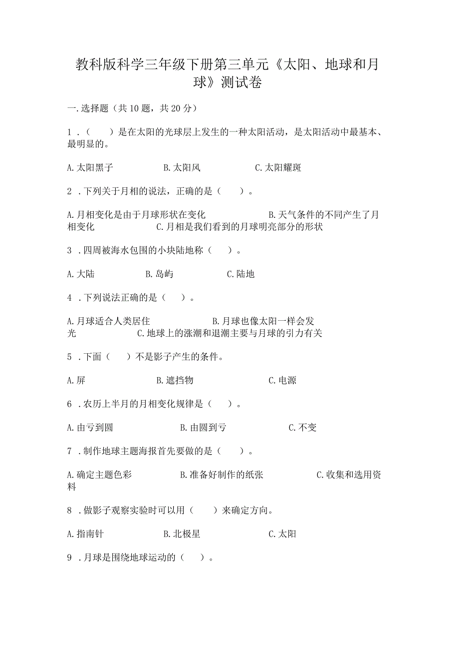 教科版科学三年级下册第三单元《太阳、地球和月球》测试卷【夺分金卷】.docx_第1页