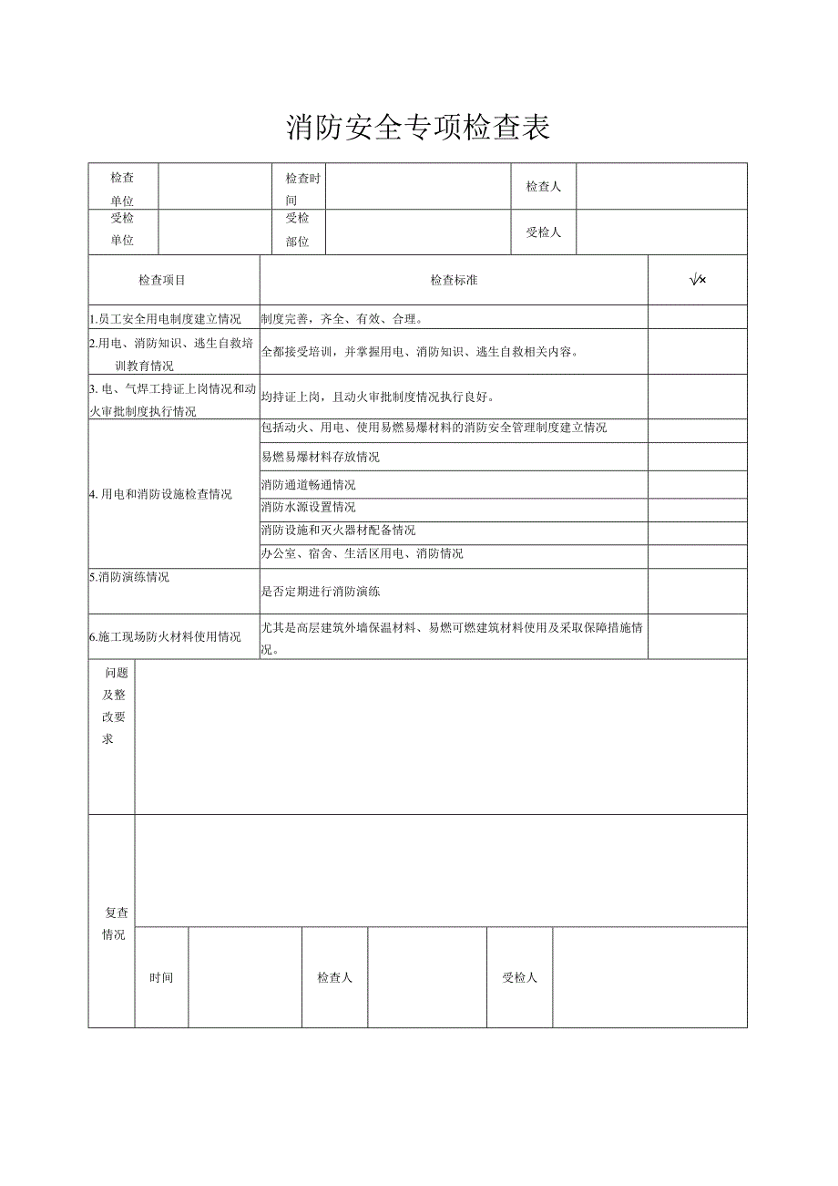 消防安全专项检查表.docx_第1页