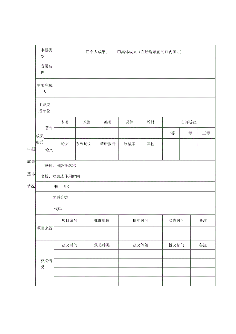 海南省教育厅高等学校优秀科研成果奖申报表.docx_第3页