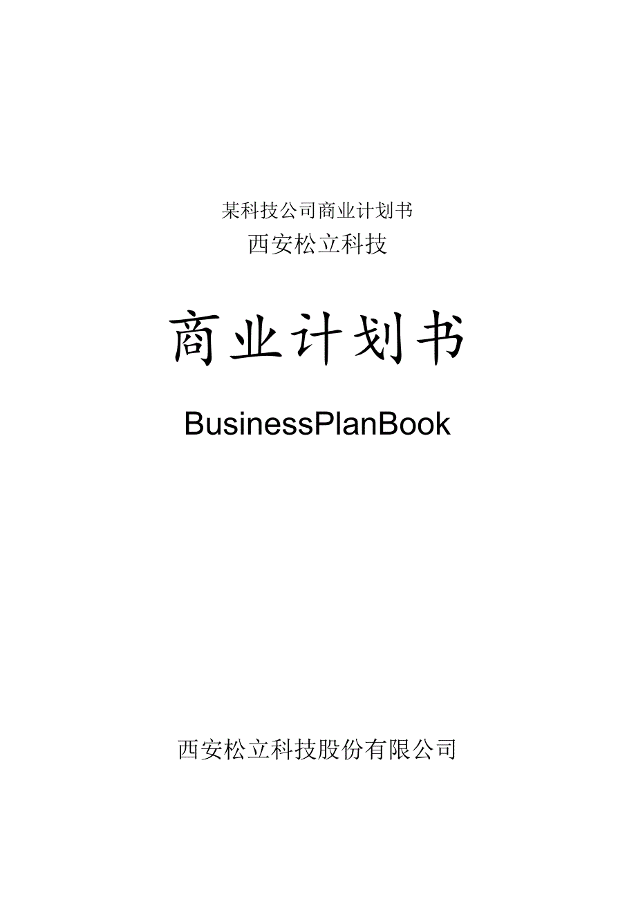 某科技公司商业计划书.docx_第1页