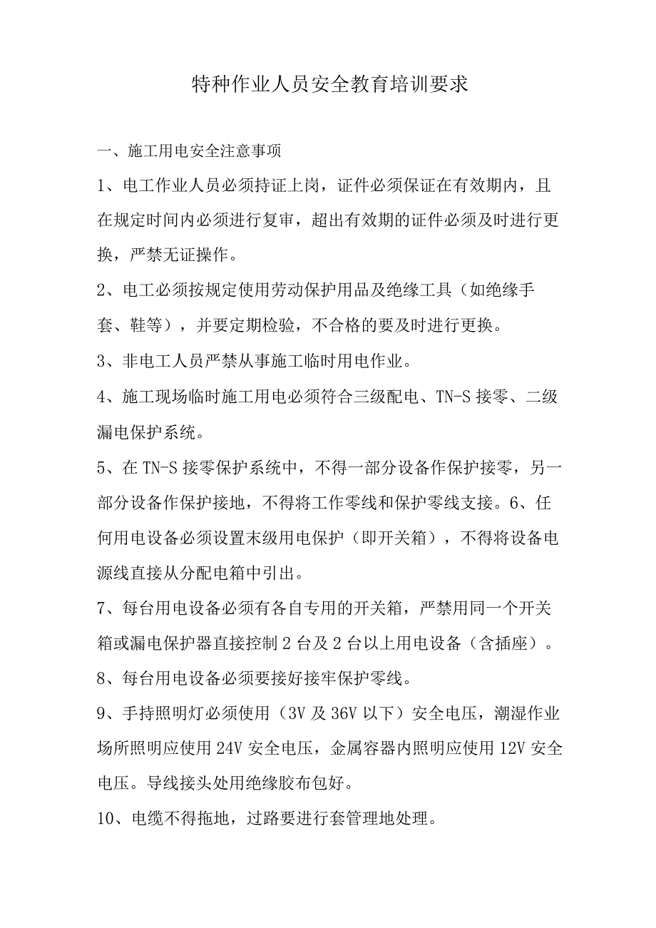 特种作业人员安全教育培训内容.docx_第2页