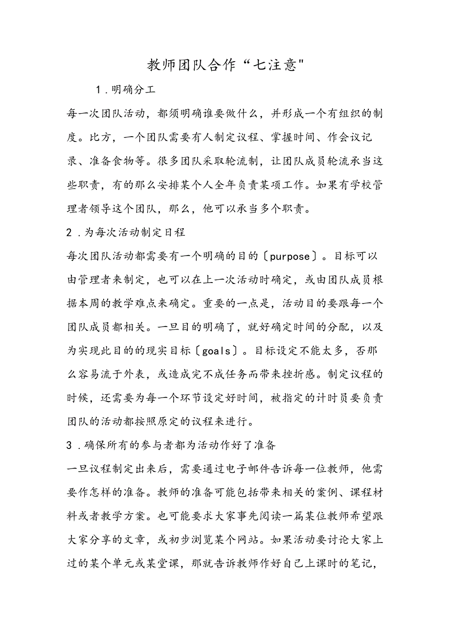 教师团队合作“七注意”.docx_第1页