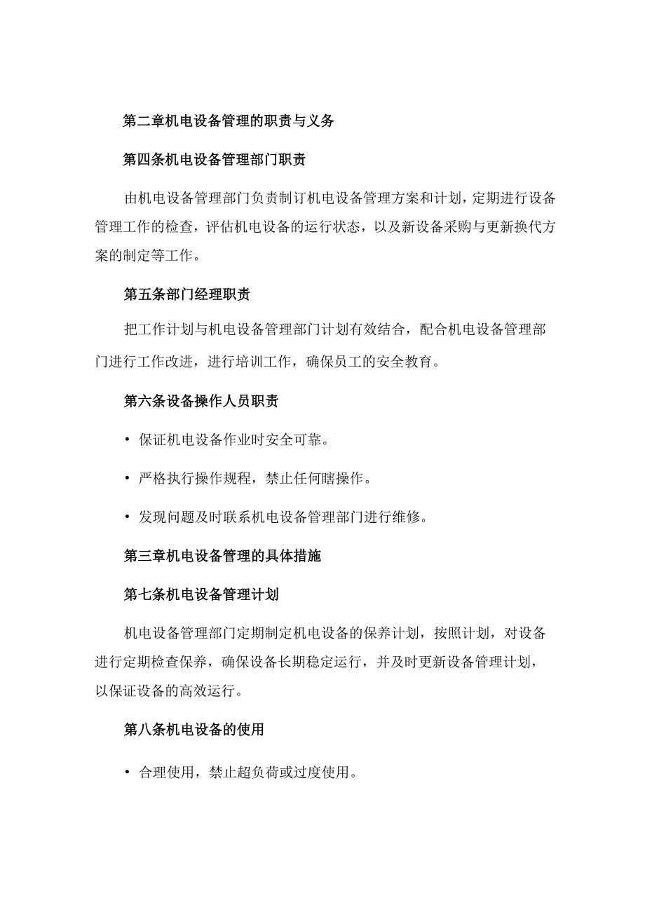 机电设备管理规定.docx_第2页