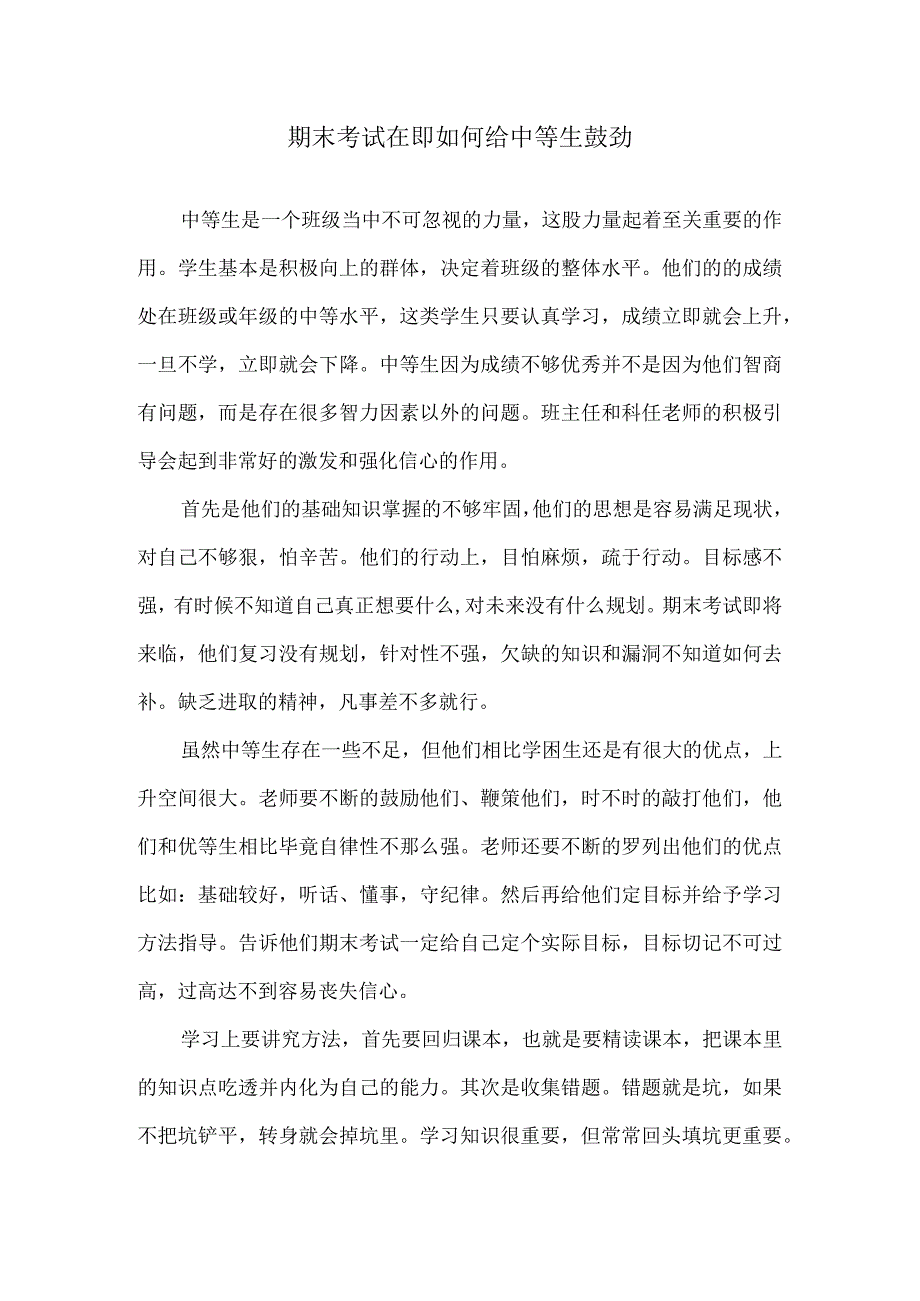 期末考试在即如何给中等生鼓劲.docx_第1页