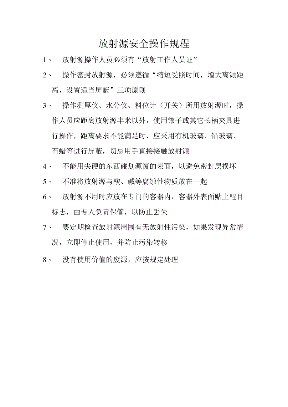 放射源安全操作规程.docx_第1页