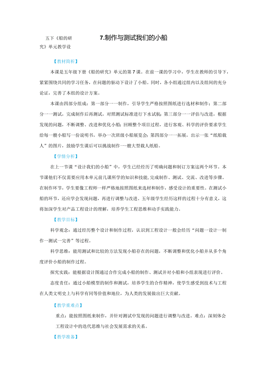 教科版五年级下册科学第二单元《船的研究》第7课：《制作与测试我们的小船》教学设计.docx_第1页