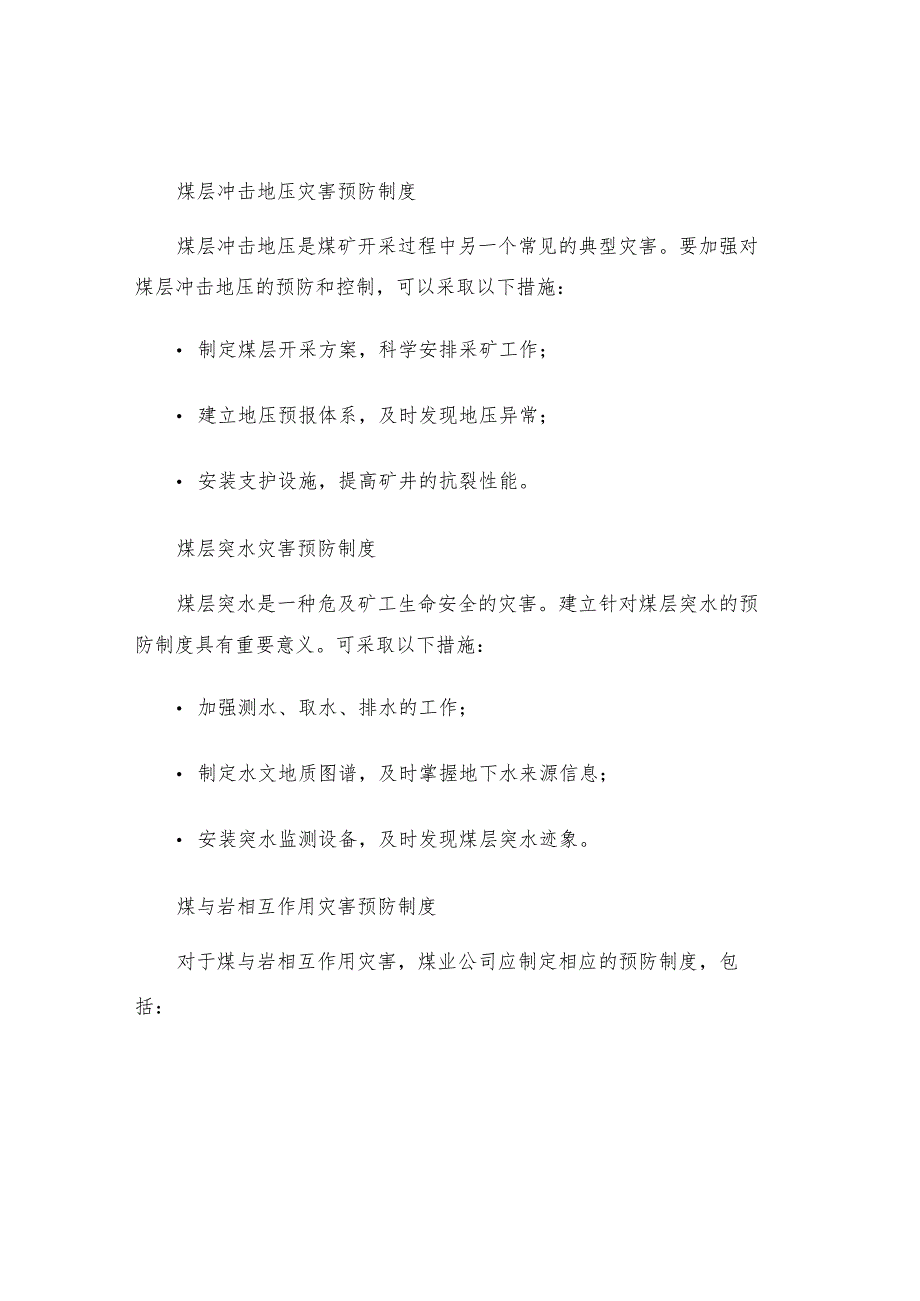 煤业公司矿井主要灾害预防制度.docx_第2页