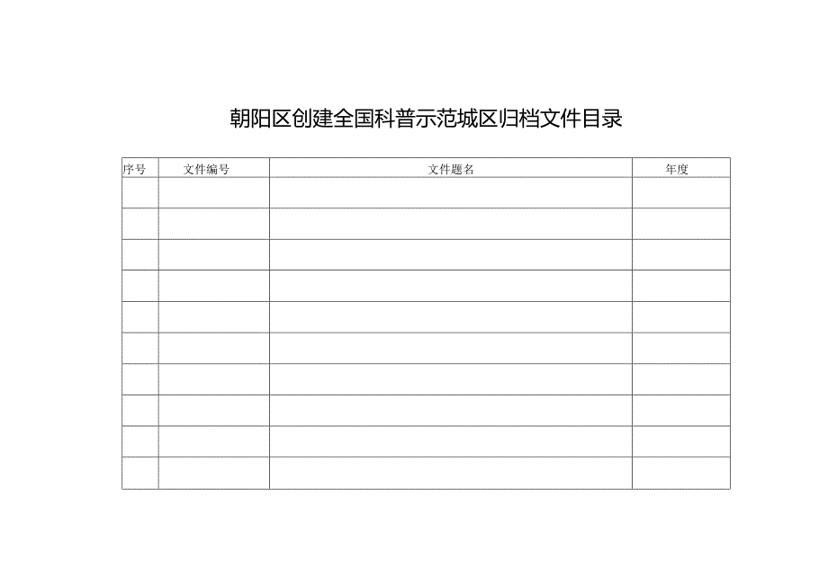 朝阳区创建全国科普示范城区归档文件目录.docx_第1页