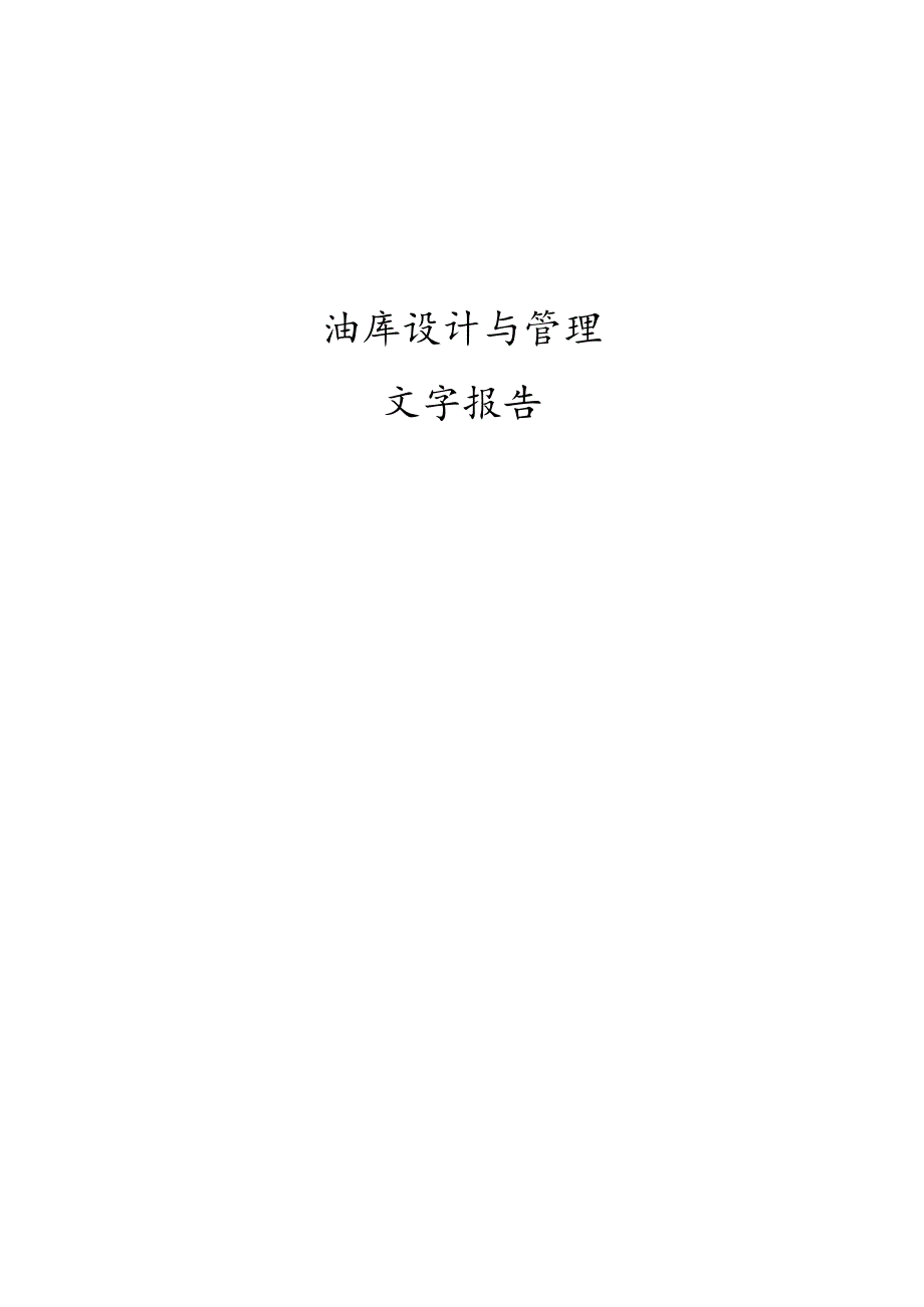 油库消防设计.docx_第1页