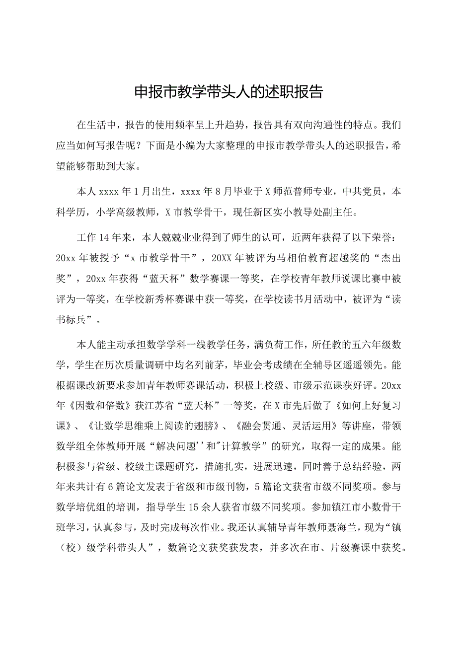 申报市教学带头人的述职报告.docx_第1页