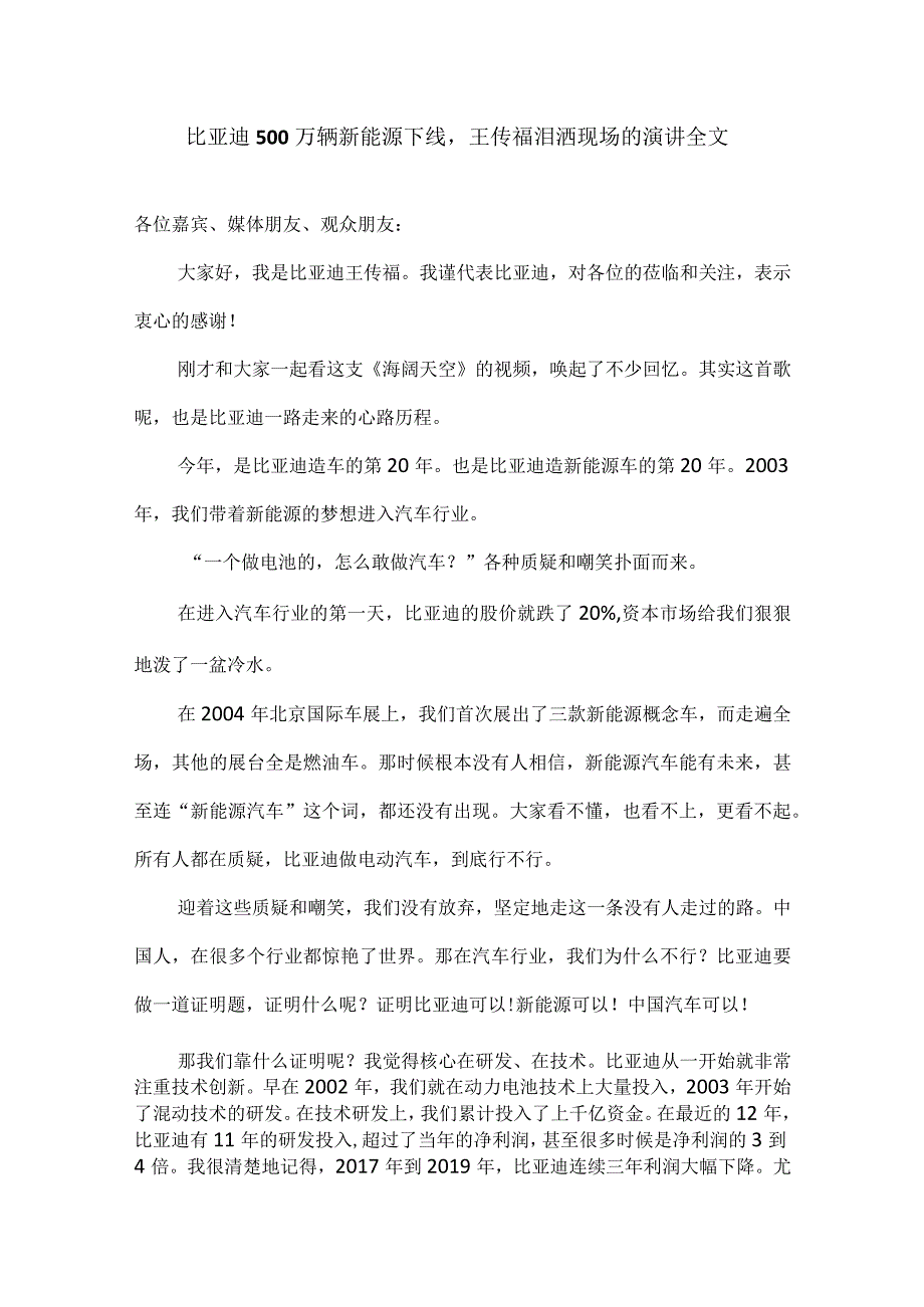 比亚迪500万辆新能源下线王传福泪洒现场的演讲全文.docx_第1页