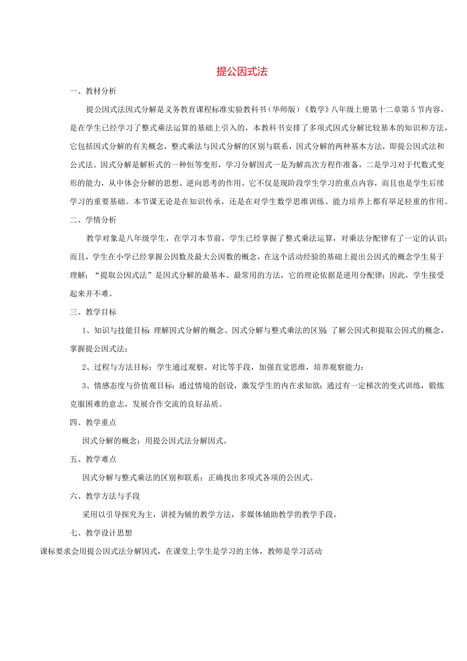 整式的乘除125因式分解2提公因式法教学设计20211011116632.docx_第1页