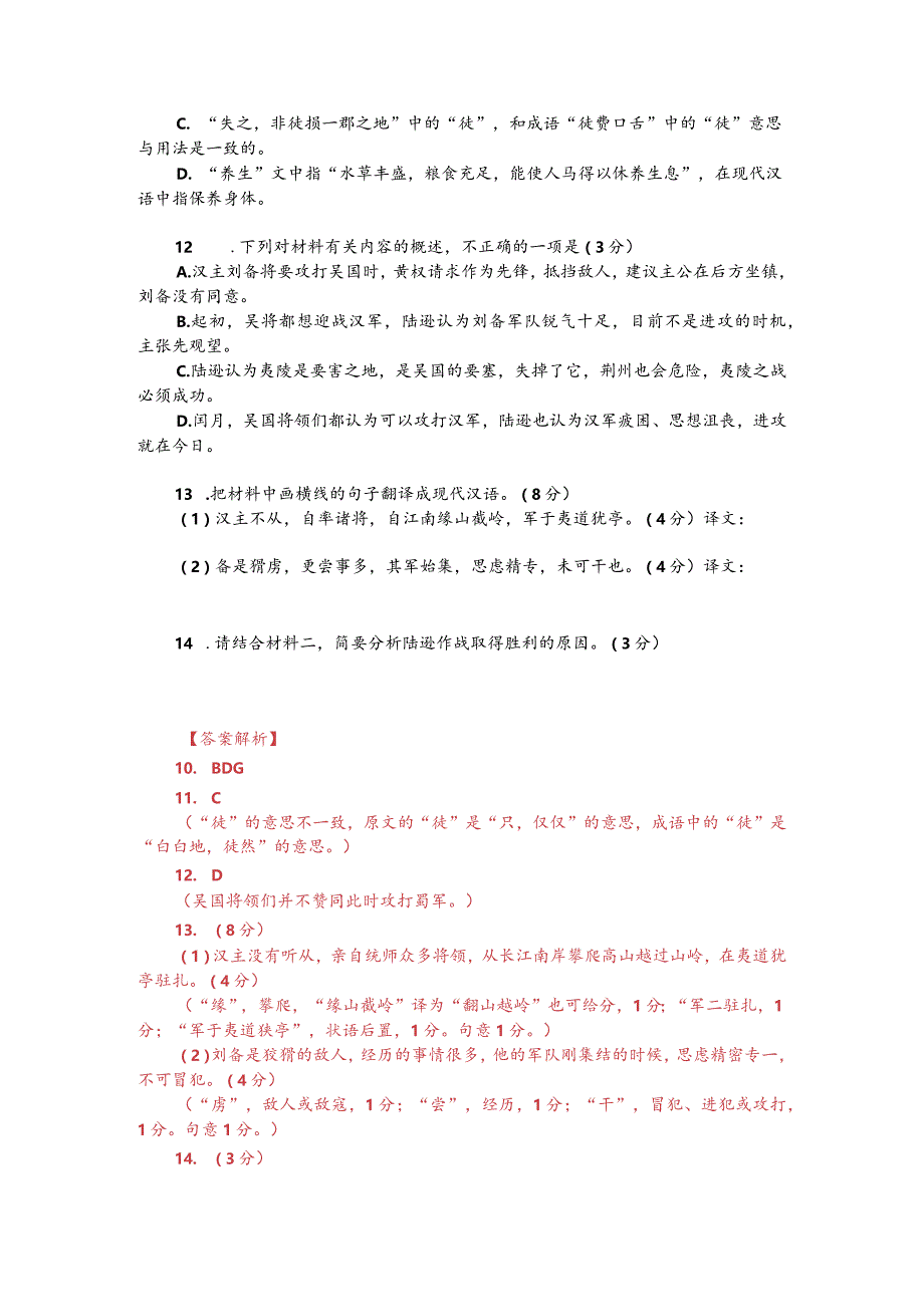 文言文阅读训练：《资治通鉴-陆逊夷陵破汉》（附答案解析与译文）.docx_第2页