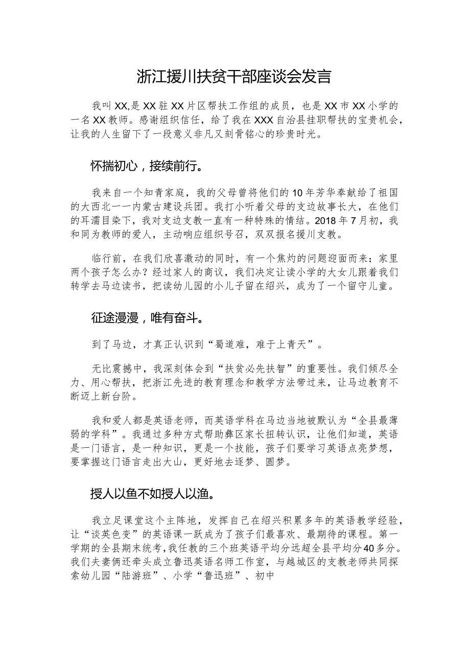 浙江援川扶贫干部座谈会发言.docx_第1页