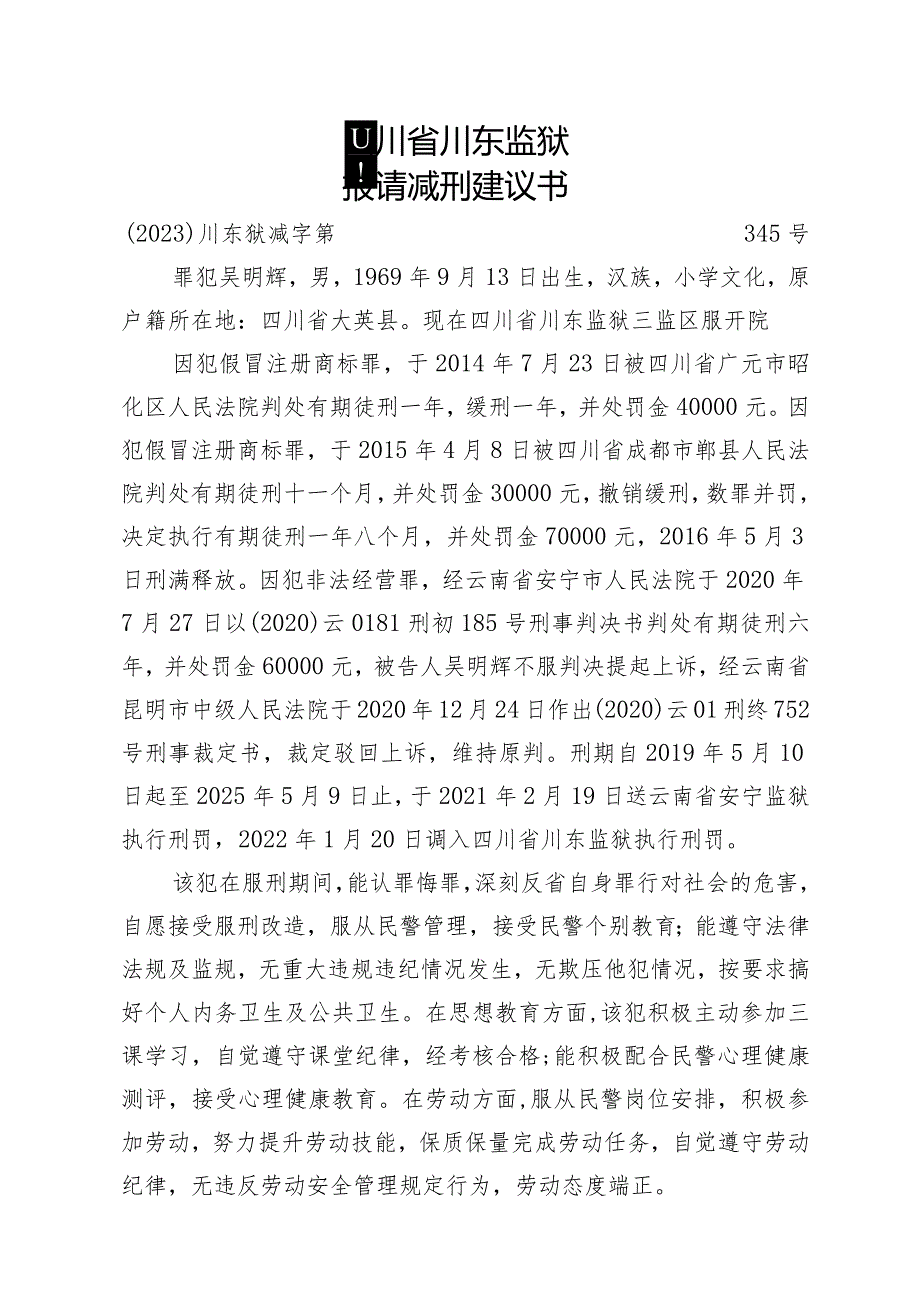 提请减刑建议书.docx_第1页