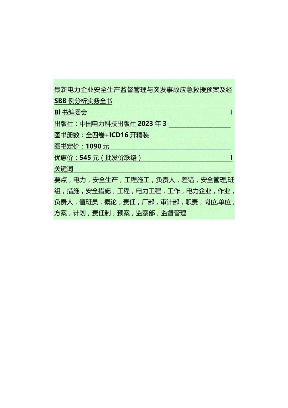 电力企业安全生产监管与应急救援实务全解.docx_第1页