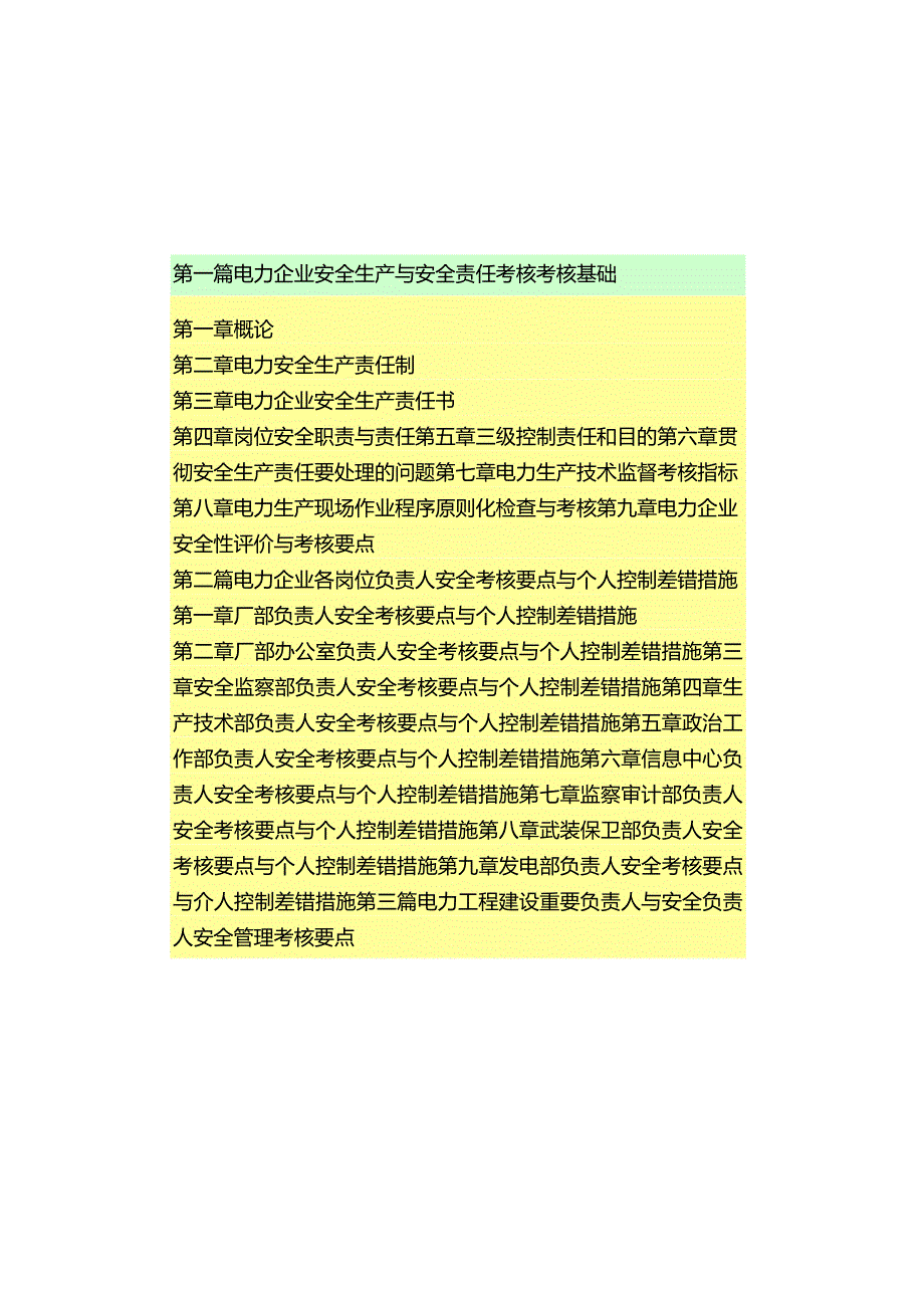 电力企业安全生产监管与应急救援实务全解.docx_第3页