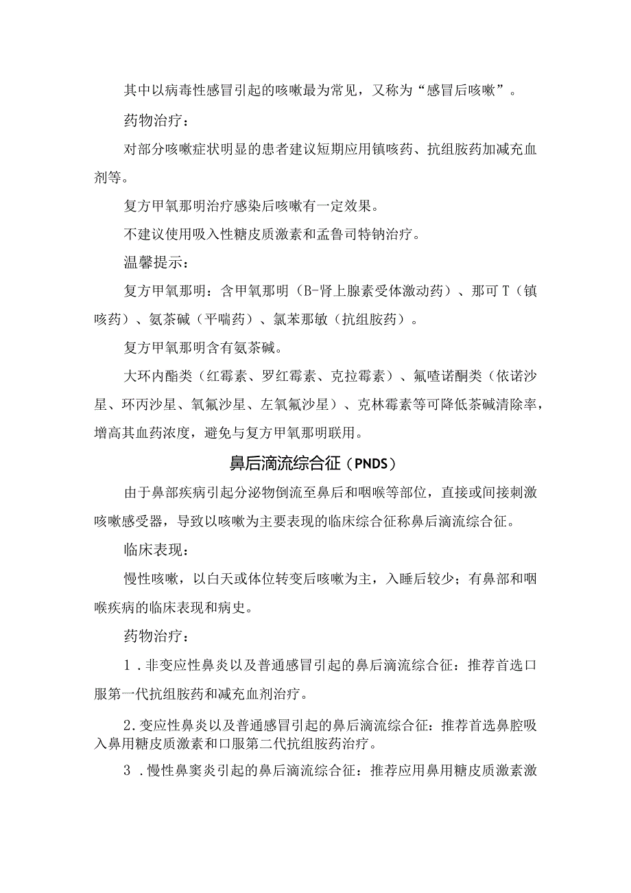 普通感冒、支气管炎、感冒后咳嗽、胃食管反流性咳嗽、鼻后滴流综合征、变应性咳嗽、难治性咳嗽等临床表现及治疗措施.docx_第3页