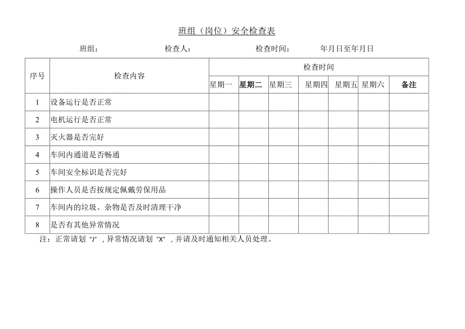 班组安全检查表.docx_第1页