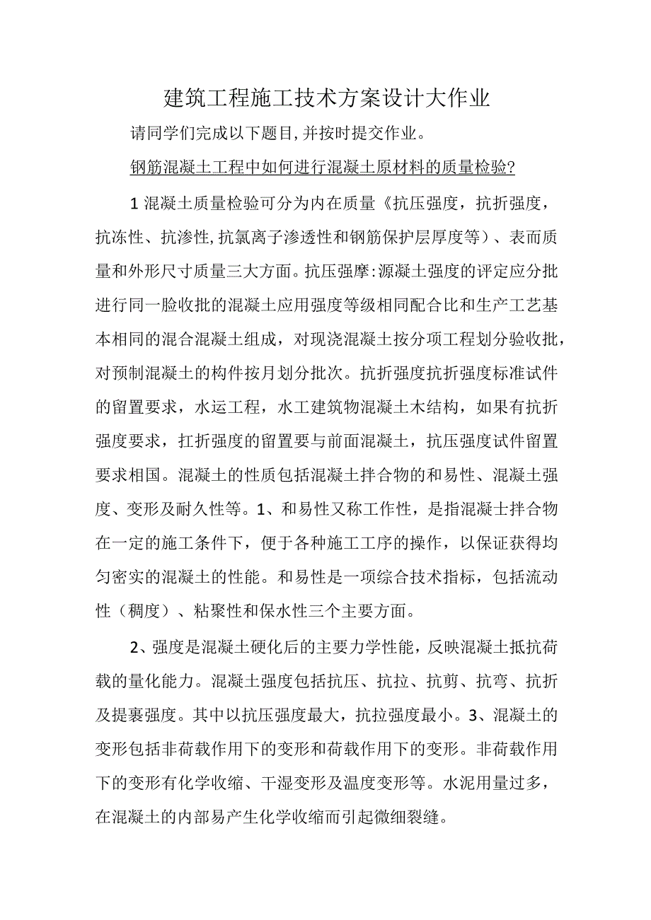 最新国家开放大学（新平台）《建筑工程施工技术方案设计》大作业1.docx_第1页