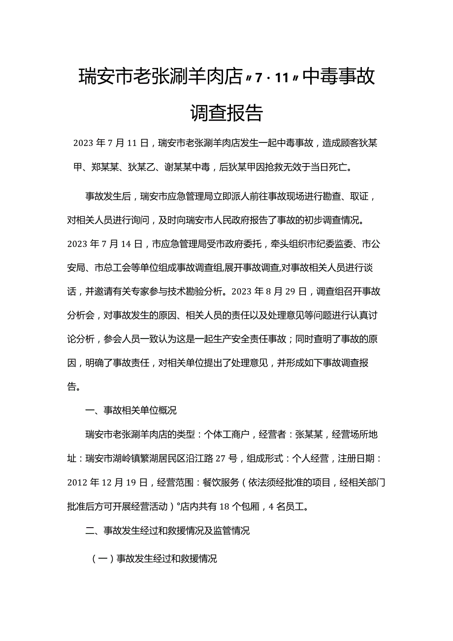 瑞安市老张涮羊肉店“7·11”中毒事故调查报告.docx_第1页